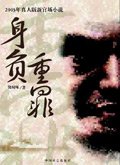 《身负重罪:官场真实的“罪恶”》