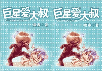 《巨星爱大叔》