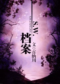 《S.W.档案Ι》