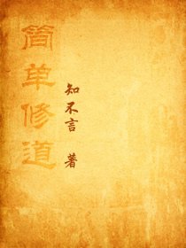 《简单修道》