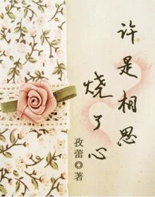 《许是相思烧了心》