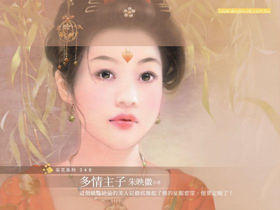 《多情主子(冤家路窄四)》