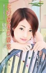 七号房贵气房客（豪宅出租之一）