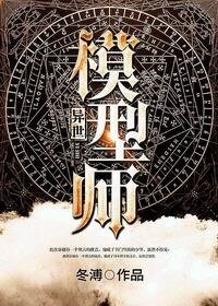 《异世模型师》
