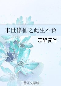 《末世修仙之此生不负》
