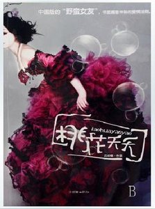 《桃花夭夭》