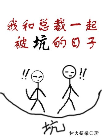 我和总裁一起被坑的日子