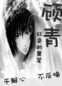 《顾青》