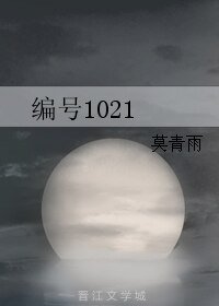 《編號1021》