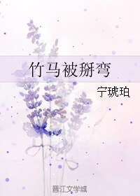 《竹马被掰弯》