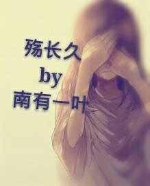 《殇长久gl》