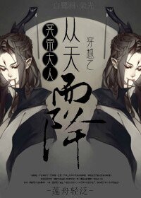 《穿越之冥帝大人从天而降》