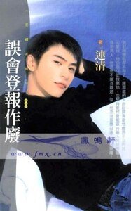误会登报作废(寻爱启事之二)