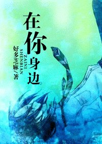《(HP同人)在你身邊》