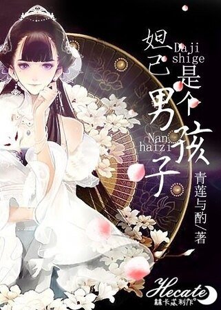 （综同人）妲己是个男孩子