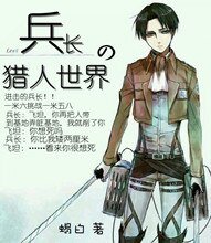 （猎人+兵长同人）猎同之兵长的猎人世界