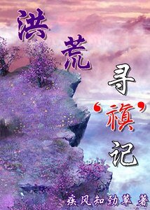 《洪荒寻‘禛’记》