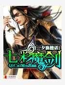 《七彩魔剑》