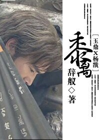 （宝莲灯同人）[玉鼎X杨戬]黍离