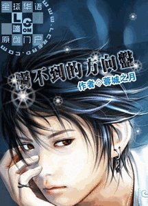 《触不到的方向盘》
