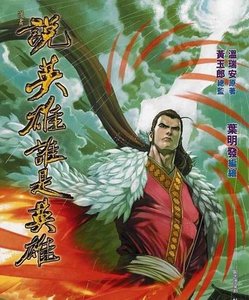 《温柔一刀+一怒拔剑+惊艳一枪+伤心小箭+朝天一棍+天下有敌(说英雄谁是英雄系列)》