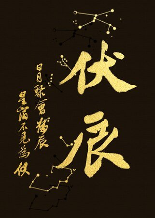 《伏辰》