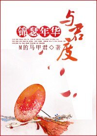 (古剑同人)锦瑟年华与君度