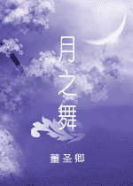 《月之舞》