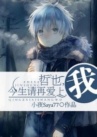 （综漫主黑篮同人）哲也，今生请再爱上我