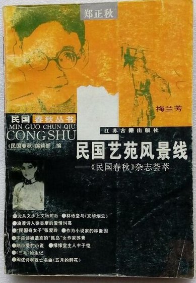 民国艺苑风景线