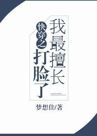 《快穿之我最擅长打脸了》