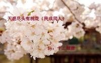 《(民成同人)天涯尽头有桃花》