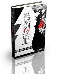  （综同人）总是不务正业