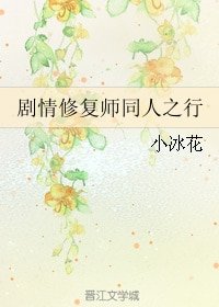 《(综同人)剧情修复师同人之行》