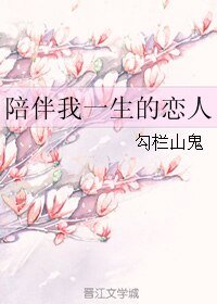 《陪伴我一生的恋人》