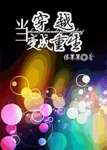 《当穿越变成重生》