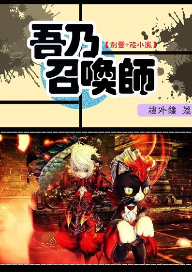 （剑灵+陆小凤同人）吾乃召唤师