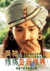 （印度神話同人）[印度神話]男神修煉的自我修養