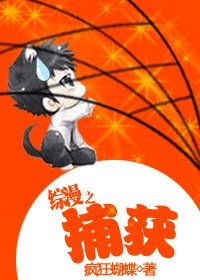 《(综漫同人)综漫之捕获》