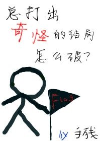 《总打出奇怪的结局怎么破》