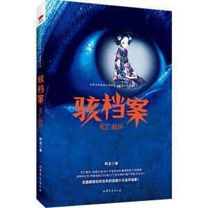 《骇档案:死亡循环(出书版)》