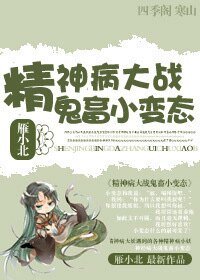 蛇精病/精神病大战鬼畜小变态