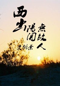 《西出阳关无故人》