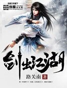 剑出江湖