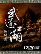 武道江湖