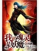 《我的魂灵是妖魔》