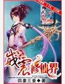 威震修仙界
