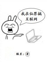 《我在仙界搞互联网》