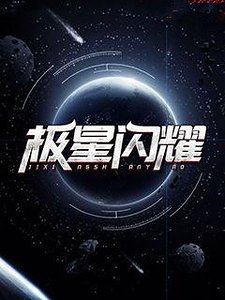 极星闪耀