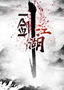 《一剑江湖》